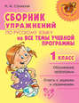 Сборник упражнений по русскому языку на все темы учебной программы. 1 класс