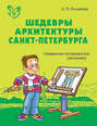 Шедевры архитектуры Санкт-Петербурга. Справочник-путеводитель школьника.