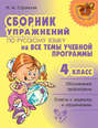 Сборник упражнений по русскому языку на все темы учебной программы. 4 класс