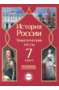 История России. 7 класс. Тематические тесты. ФГОС