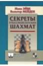 Секреты гроссмейстерских шахмат