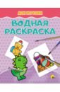Водная раскраска. Мои игрушки