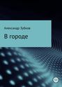 В городе