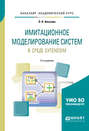 Имитационное моделирование систем в среде extendsim 2-е изд. Учебное пособие для академического бакалавриата