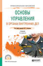 Основы управления в органах внутренних дел 2-е изд., пер. и доп. Учебник для СПО