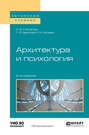 Архитектура и психология 2-е изд. Учебное пособие для академического бакалавриата