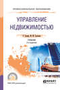 Управление недвижимостью 2-е изд., испр. и доп. Учебник для СПО