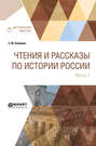 Чтения и рассказы по истории России в 2 ч. Часть 1. С древнейших времен до XVII века