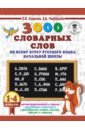 Русский язык. 1-4 классы. 3000 словарных слов по всему курсу