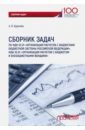 Сборник задач по междисциплинарному курсу 02.01 "Организация расчетов с бюджетами бюджетной системы