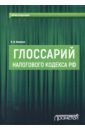 Глоссарий Налогового кодекса РФ