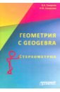 Геометрия C Geogebra. Стереометрия