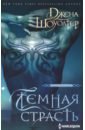 Темная страсть
