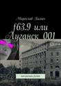 f63.9 или Луганск 001. non-роман-fiction