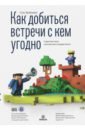 Как добиться встречи с кем угодно. Скрытая сила контактного маркетинга