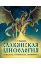 Славянская мифология в сказках, страшилках, смешинках
