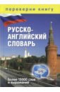 Англо-русский / русско-английский словарь. Более 15 000 слов
