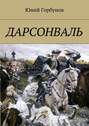 Дарсонваль