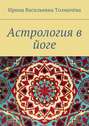 Астрология в йоге