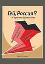«Гей, Россия!?» и прочие «Ёранизмы»
