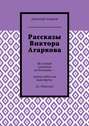 Рассказы Виктора Агаркова