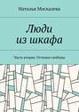 Люди из шкафа. Часть вторая. Оттенки свободы