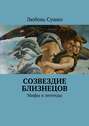 Созвездие близнецов. Мифы и легенды