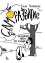 Само́развитие. Как изменить жизнь без усилий? Издание второе, дополненное живыми историями первых читателей – «марафонцев»