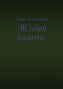 Живой камень