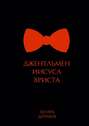 Джентльмен Иисуса Христа