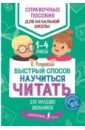 Быстрый способ научиться читать для младших школьников. 1-4 классы. ФГОС