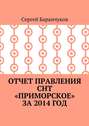 Отчет правления СНТ «Приморское» за 2014 год