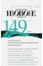 Журнал "Новое литературное обозрение" № 1. 2018