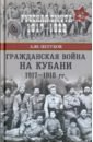 Гражданская война на Кубани 1917-1918 гг.