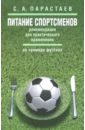 Питание спортсменов. Рекомендации для практического применения (на примере футбола). Метод. пособие