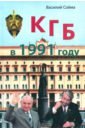 КГБ в 1991 году