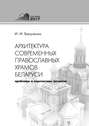 Архитектура современных православных храмов Беларуси: проблемы и перспективы развития