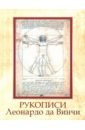 Рукописи Леонардо да Винчи