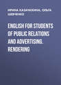 English for Students of Public Relations and Advertising. Rendering