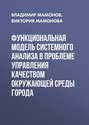 Функциональная модель системного анализа в проблеме управления качеством окружающей среды города