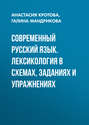 Современный русский язык. Лексикология в схемах, заданиях и упражнениях