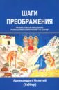 Шаги преображения. Православный священник размышляет о программе "12 шагов"