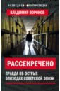 Рассекречено? Правда об острых эпизодах советской эпохи