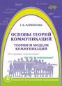 Основы теорий коммуникаций. Теории и модели коммуникаций