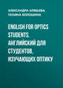 English for Optics Students. Английский для студентов, изучающих оптику