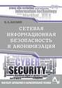 Сетевая информационная безопасность и анонимизация
