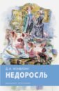 Недоросль