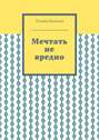 Мечтать не вредно