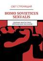 Homo Sovieticus Sexualis. Сборник фантастико-эротических рассказов