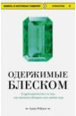 Одержимые блеском. О драгоценностях и о том, как желание обладать ими меняет мир